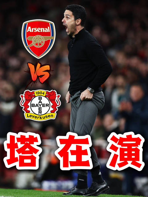 阿森纳欧冠淘汰赛启程 酋长球场再燃战火